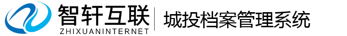 城投档案管理系统